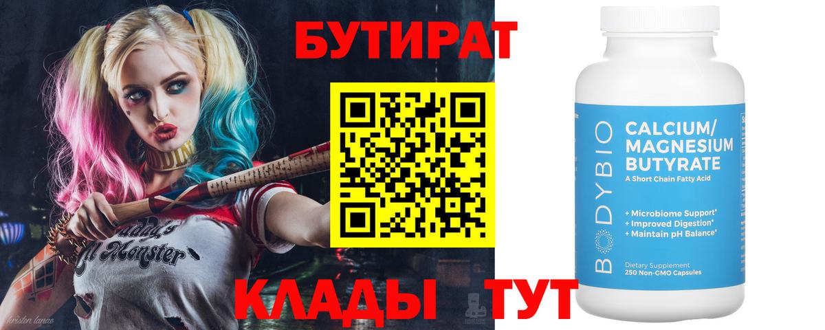 Бутират 1.4BDO  Вход с VPN  БУТИРАТ  Дальнереченск 