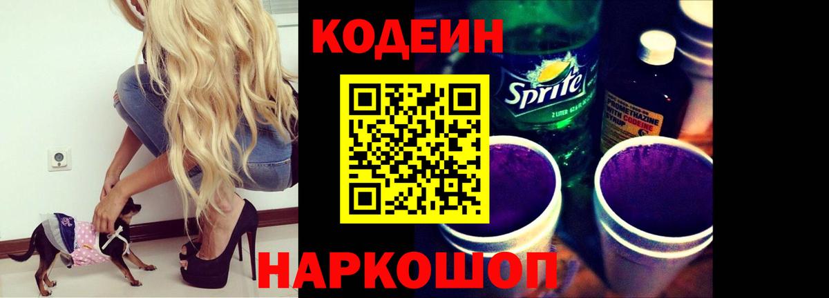 Дальнереченск  Кодеиновый сироп Lean напиток Lean (лин)  Вход с VPN 